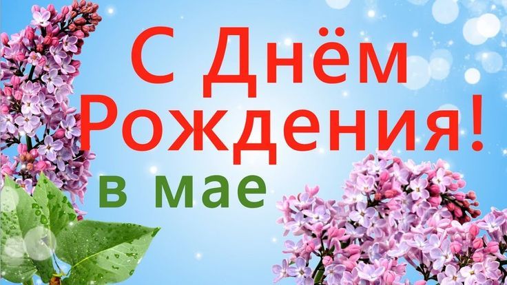 Именинники в мае месяце
